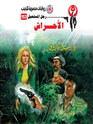 cover image of الأحراش